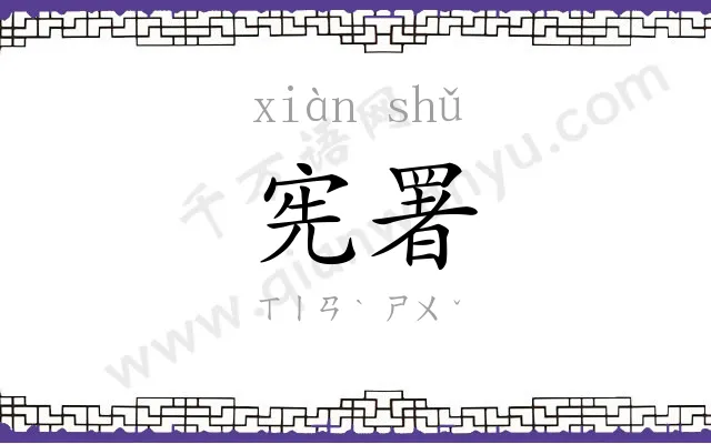 宪署