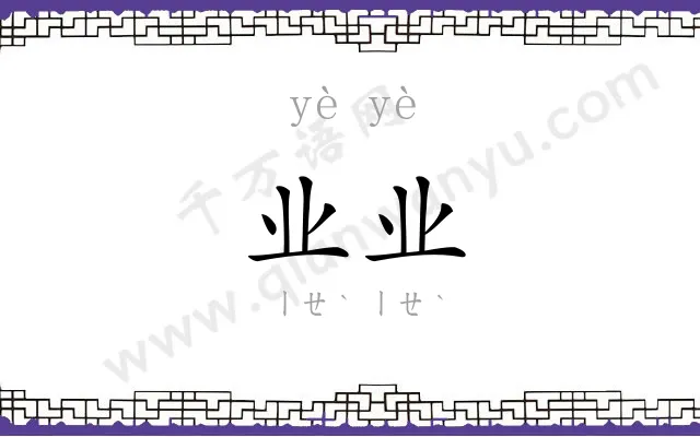 业业
