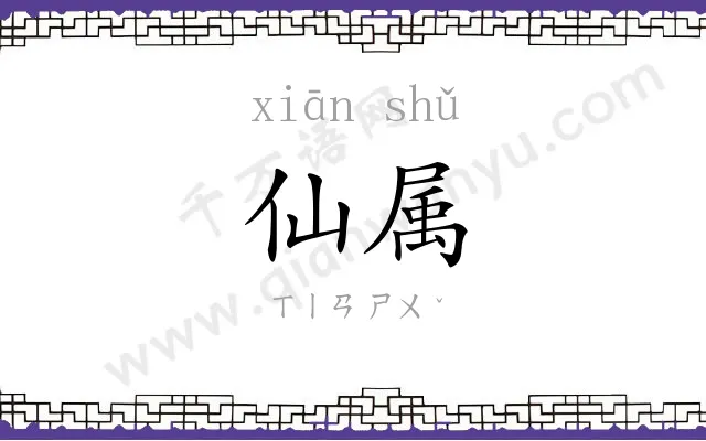 仙属