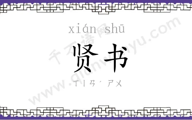 贤书