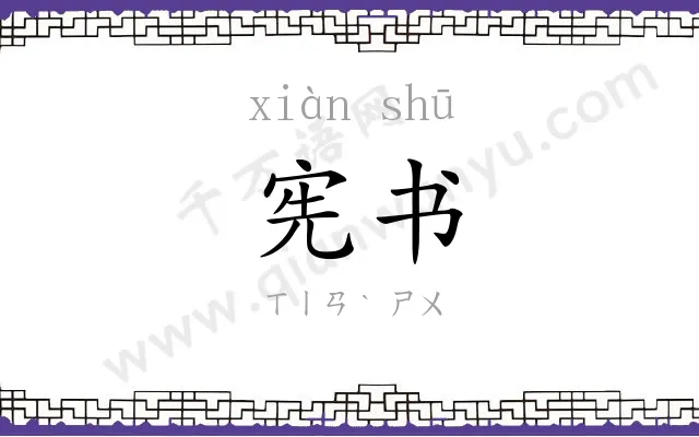 宪书