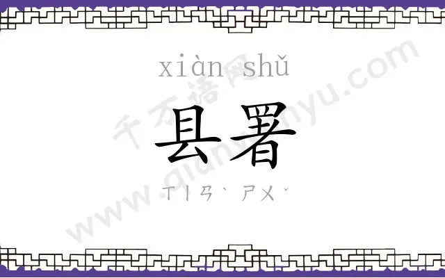 县署
