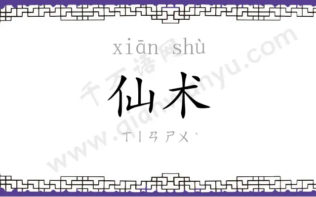 仙术