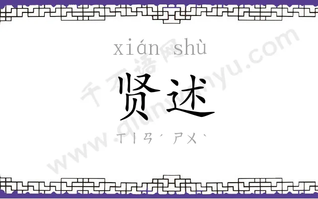 贤述