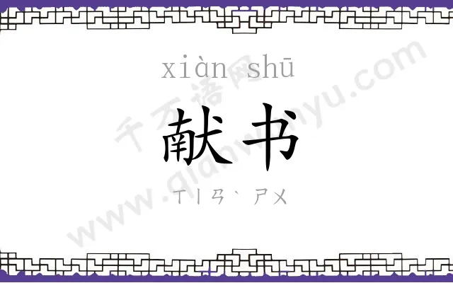 献书