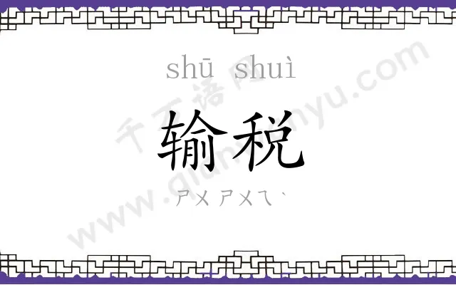 输税
