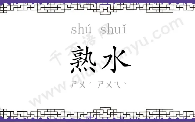 熟水