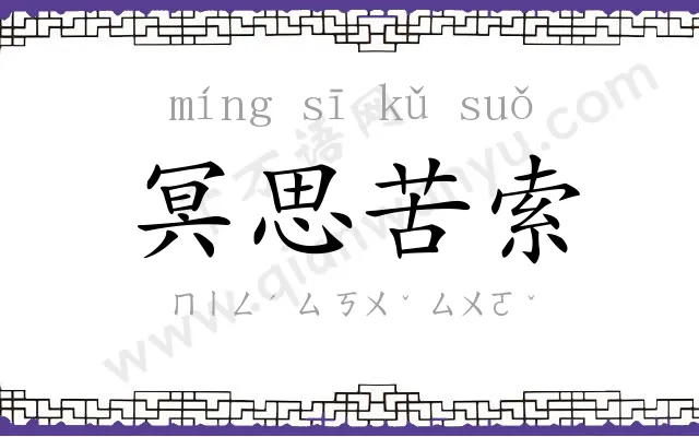 冥思苦索