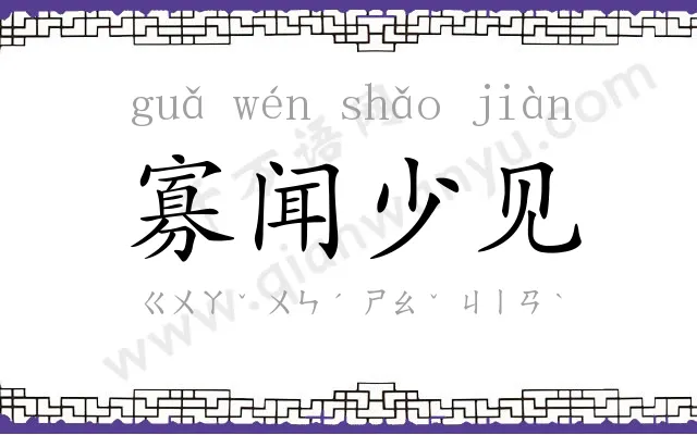 寡闻少见