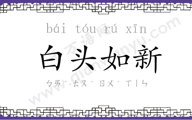 白头如新
