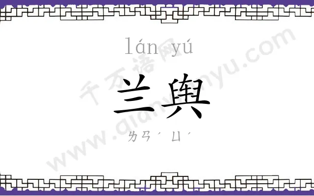 兰舆