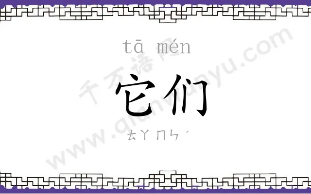 它们