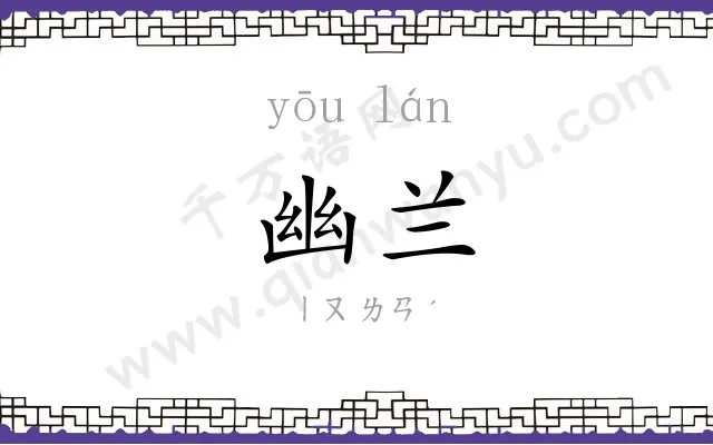 幽兰
