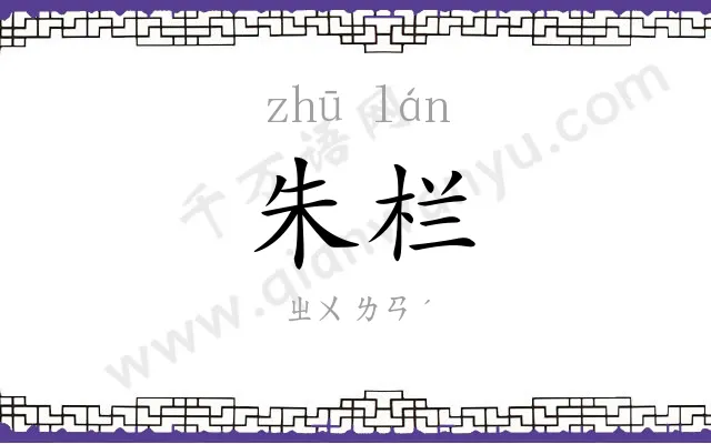 朱栏