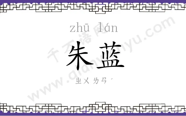 朱蓝