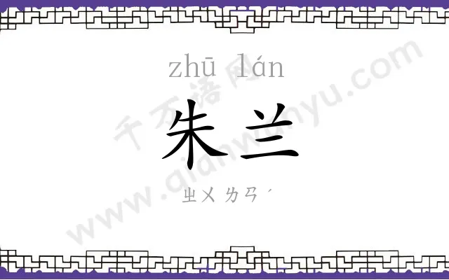 朱兰