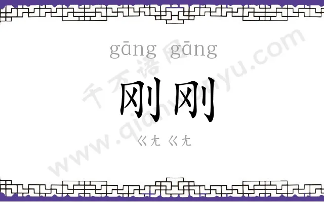 刚刚