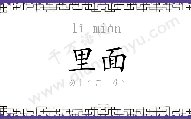 里面