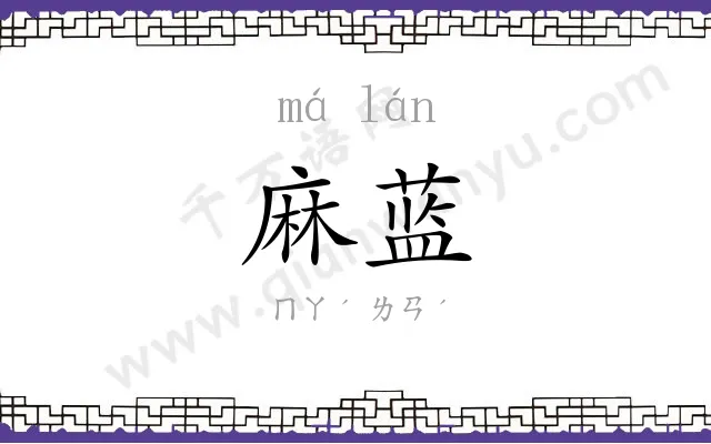 麻蓝