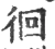 徊(宋·印刷字体·广韵)