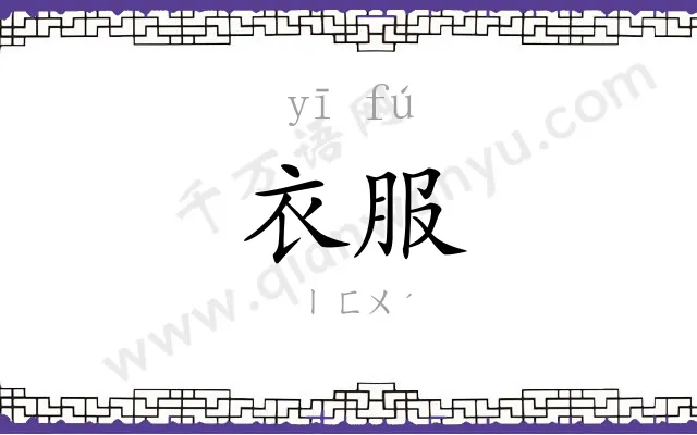 衣服