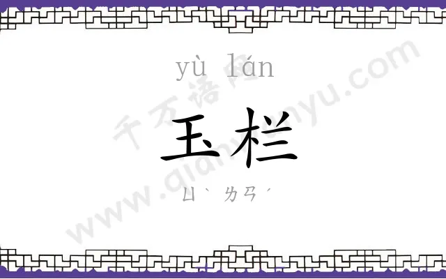 玉栏