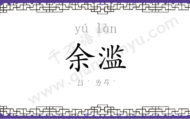 余滥