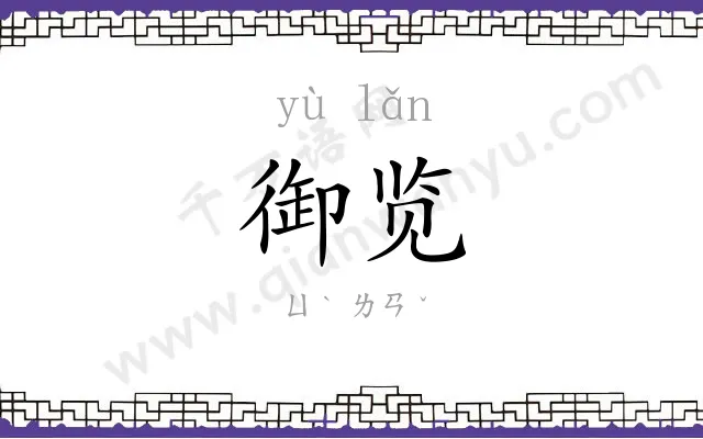 御览
