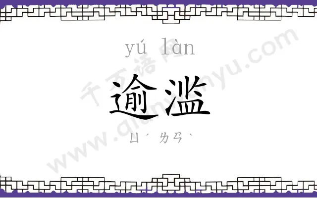 逾滥