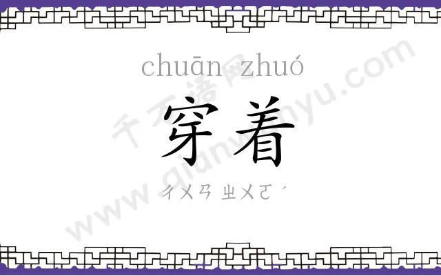 穿着