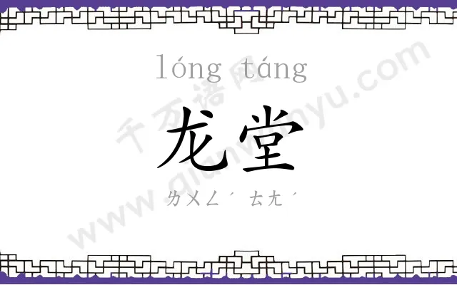 龙堂
