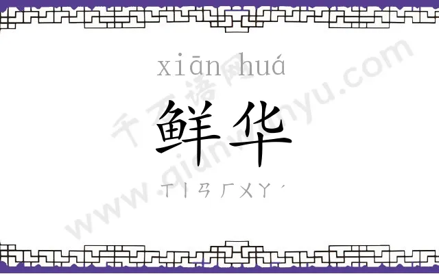 鲜华