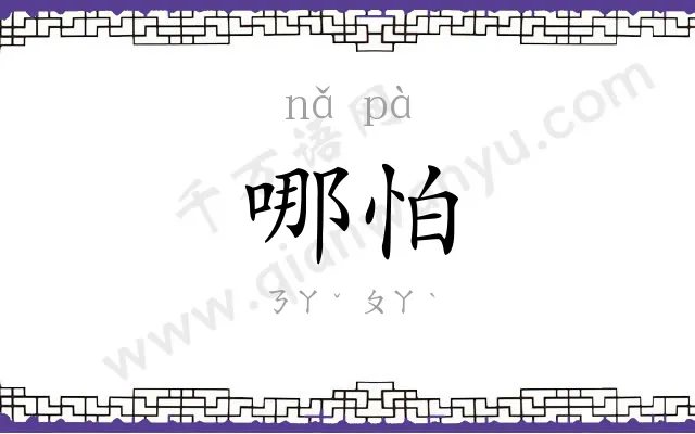 哪怕