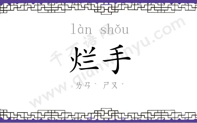 烂手
