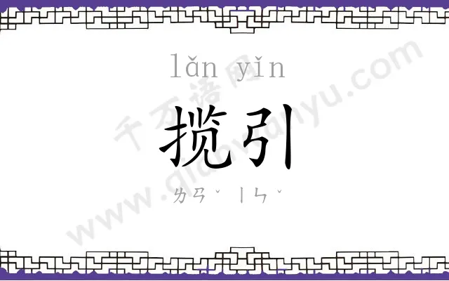 揽引