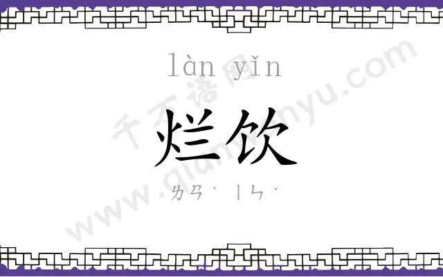 烂饮