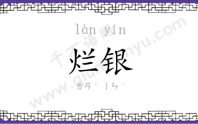 烂银