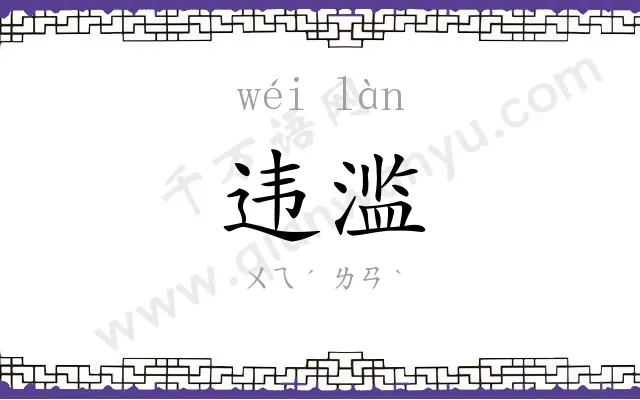 违滥
