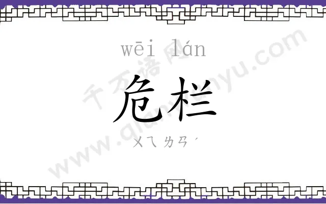 危栏