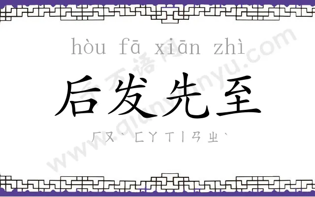 后发先至