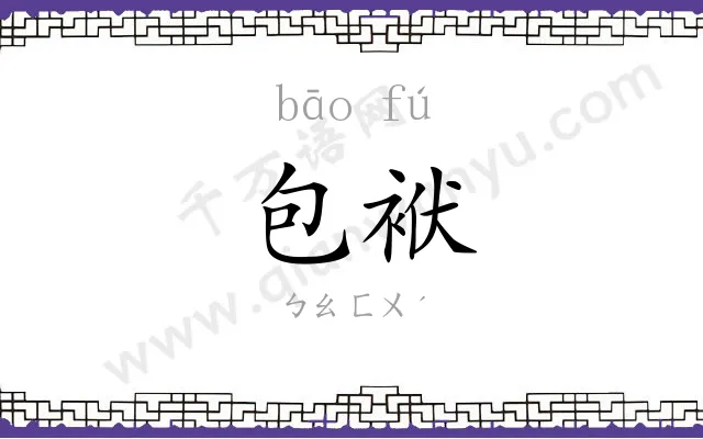 包袱