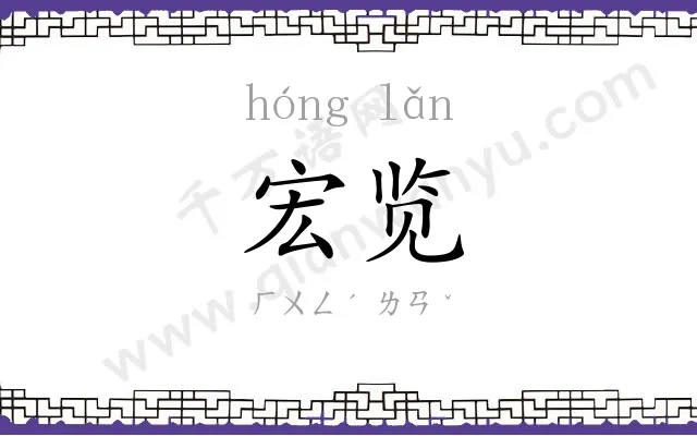 宏览