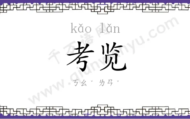 考览