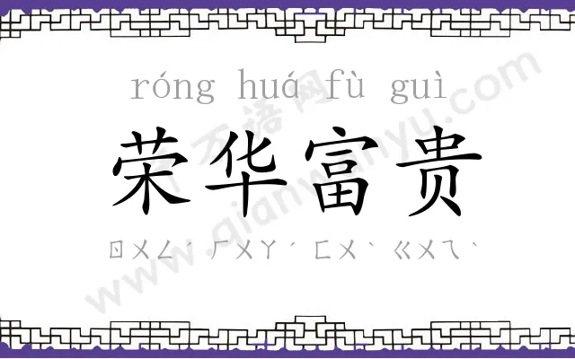 荣华富贵