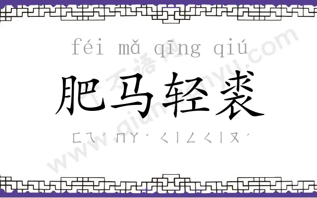 肥马轻裘