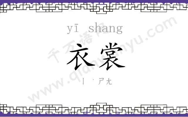 衣裳