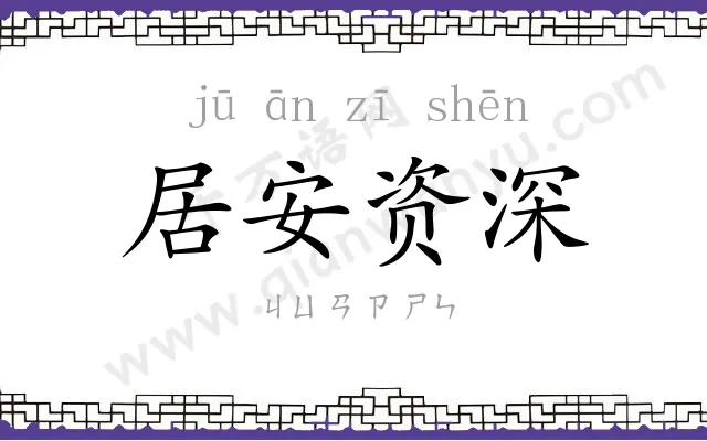 居安资深