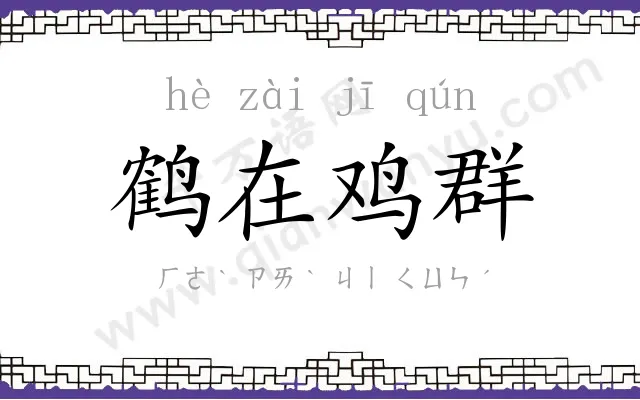 鹤在鸡群