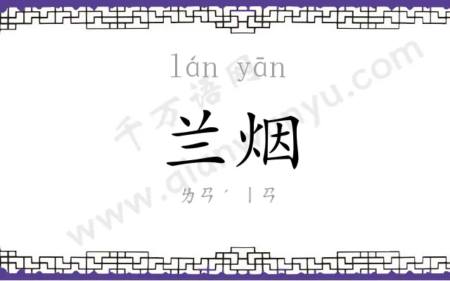 兰烟