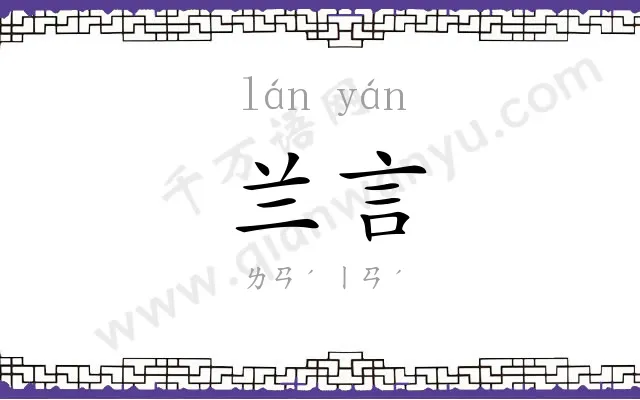 兰言